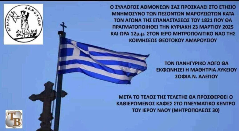 Πρόσκληση Ετήσιου Μνημόσυνου των Πεσόντων Μαρουσιωτών κατά τον Αγώνα της Επαναστάσεως του 1821